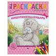 russische bücher: Составитель: Некрасова А. - Мишуткин календарь. Раскраска с цветным фоном.