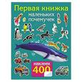 russische bücher: Дмитриева В.Г. - Первая книжка маленьких почемучек