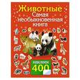 russische bücher: Составитель: Николаев И. - Животные. Самая необыкновенная книга с наклейками