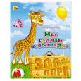 russische bücher: М. Манакова - Мы гуляли в зоопарке