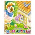 russische bücher: Ушкина Н. - Мои друзья