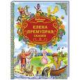 russische bücher: Составитель: Петрова Н. - Елена Премудрая