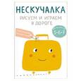russische bücher: Екатерина Трухан, Ксения Дрызлова - Нескучалка. Рисуем и играем в дороге. Для тех, кому уже 5, 6, 7