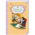 russische bücher: Лидия Чарская - Сибирочка. Записки маленькой гимназистки