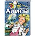 russische bücher: Кир Булычев - Путешествие Алисы