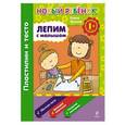 russische bücher: Янушко Е.А. - 1+ Лепим с малышом. Пластилин и тесто. Сборник