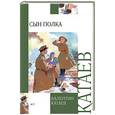 russische bücher: Катаев В.П. - Сын полка