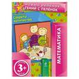 russische bücher: Янушко Е.А. - 3+ Секреты количества