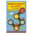 russische bücher: Ирина Парфенова - Игры в дорогу для детей 5-6 лет
