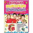 russische bücher: Исаенко О. - Большая энциклопедия дошкольника. Готовимся к школе за 20 минут в день