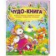 russische bücher: Верховень В. - Чудо-книга. Ясные и теплые стишки и сказки, песенки, прибаутки, потешки