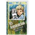 russische bücher: Юз Алешковский - Все детские повести