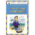 russische bücher: Владимир Маяковский - Что такое хорошо?