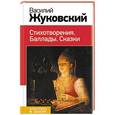 russische bücher: Василий Жуковский - Стихотворения. Баллады. Сказки