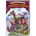 russische bücher: Кай Умански - Волшебник Рональд и ручной дракон