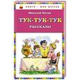 russische bücher: Николай Носов - Тук-тук-тук