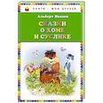 russische bücher: Альберт Иванов - Сказки о Хоме и Суслике