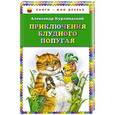 russische bücher: Александр Курляндский - Приключения блудного попугая