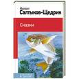 russische bücher: Михаил Салтыков-Щедрин - Сказки