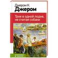 russische bücher: Джером Клапка Джером - Трое в одной лодке, не считая собаки