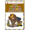 russische bücher: В.И. Даль - Старик-годовик. Сказки и пословицы