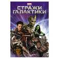 russische bücher:  - Стражи Галактики