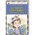 russische bücher: Борис Заходер - Бочонок собачонок. Лучшие стихи