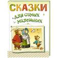 russische bücher: Карганова Е.Г., Сиротникова А.А., Тарловский М.Н. - Сказки для самых маленьких