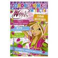 russische bücher: худ. Иванова - Winx Club. Головоломки и тесты № 27