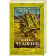 russische bücher: Коламбус Крис - Битва чудовищ