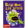 russische bücher: худ. Иванова - Вселенная для детей в рассказах и картинках