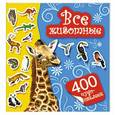 russische bücher: Глотова В.Ю., Дмитриева В., Нет автора - Все животные