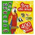 russische bücher: Дмитриева В., Глотова В.Ю. - Все обо всем
