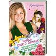 russische bücher: Ирина Щеглова - Найди своего принца! Большая книга историй о любви для девочек