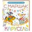russische bücher: С. Маршак - Карусель
