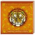 russische bücher: сост. Рыбаков - 5+ Почему тигры полосатые? Животные в вопросах и ответах