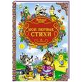 russische bücher: Составитель Морозова С. - Мои первые стихи