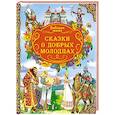 russische bücher: Составитель Ефимова М. - Сказки о добрых молодцах