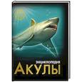 russische bücher: Составитель Савина Л. - Энциклопедия. Хочу знать. Акулы
