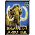 russische bücher: Составитель Зобнина В. - Энциклопедия. Хочу знать. Вымершие животные