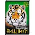 russische bücher: Составитель Егорова Л. - Энциклопедия.. Хочу знать. Хищники