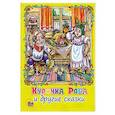russische bücher: худ. Макарова - Курочка Ряба и другие сказки