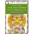 russische bücher: Клайв С. Льюис - Лев, Колдунья и платяной шкаф