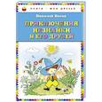 russische bücher: Николай Носов  - Приключения Незнайки и его друзей