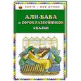russische bücher: Составитель  Салье Михаил Александрович - Али-баба и сорок разбойников. Сказки