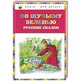 russische bücher: Составитель Ефремова С. - По щучьему веленью: Русские сказки