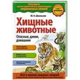 russische bücher: Ю.К. Школьник - Хищные животные. Опасные, дикие, домашние
