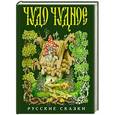 russische bücher: Илл. Станислава Ковалёв - Чудо чудное, диво дивное