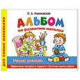russische bücher: Новиковская О.А. - Альбом по развитию малыша. Учимся рисовать