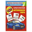 russische bücher: Не У. - Самые классные автомобили мира